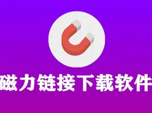 磁力下载